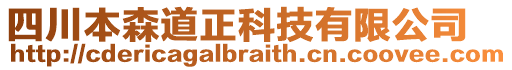 四川本森道正科技有限公司