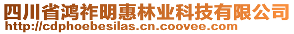 四川省鴻祚明惠林業(yè)科技有限公司