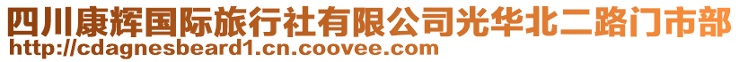 四川康輝國(guó)際旅行社有限公司光華北二路門(mén)市部