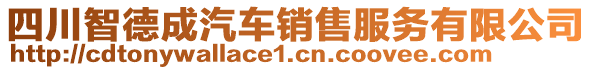 四川智德成汽車銷售服務(wù)有限公司