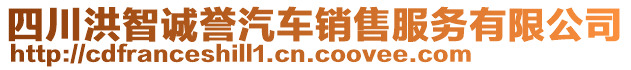 四川洪智誠(chéng)譽(yù)汽車銷售服務(wù)有限公司