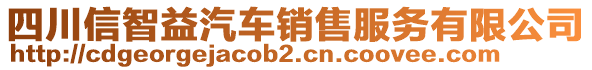 四川信智益汽車(chē)銷(xiāo)售服務(wù)有限公司