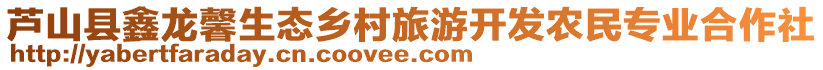 蘆山縣鑫龍馨生態(tài)鄉(xiāng)村旅游開(kāi)發(fā)農(nóng)民專業(yè)合作社