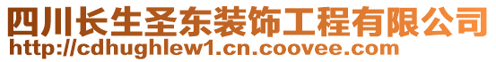 四川長(zhǎng)生圣東裝飾工程有限公司