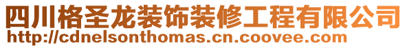 四川格圣龍裝飾裝修工程有限公司