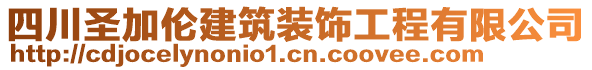 四川圣加倫建筑裝飾工程有限公司