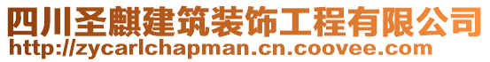 四川圣麒建筑裝飾工程有限公司