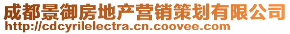 成都景御房地產(chǎn)營(yíng)銷策劃有限公司