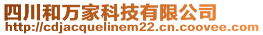 四川和萬家科技有限公司