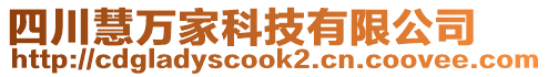 四川慧萬家科技有限公司