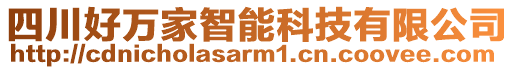 四川好萬家智能科技有限公司