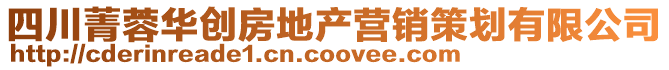 四川菁蓉華創房地產營銷策劃有限公司
