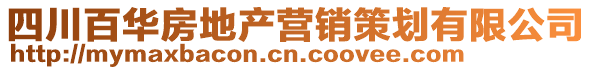 四川百華房地產營銷策劃有限公司