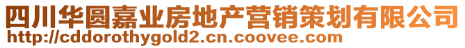 四川華圓嘉業(yè)房地產(chǎn)營(yíng)銷(xiāo)策劃有限公司