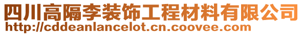 四川高隔李裝飾工程材料有限公司