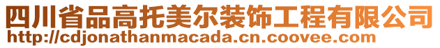 四川省品高托美爾裝飾工程有限公司