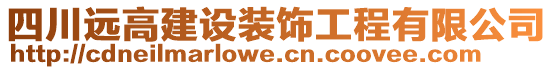 四川遠(yuǎn)高建設(shè)裝飾工程有限公司