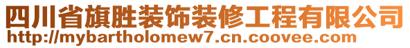 四川省旗勝裝飾裝修工程有限公司