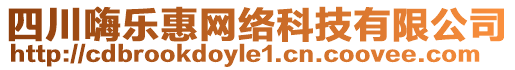 四川嗨樂惠網(wǎng)絡(luò)科技有限公司