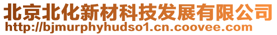 北京北化新材科技發(fā)展有限公司