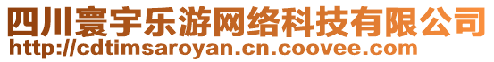 四川寰宇樂游網(wǎng)絡(luò)科技有限公司