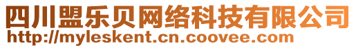 四川盟樂(lè)貝網(wǎng)絡(luò)科技有限公司