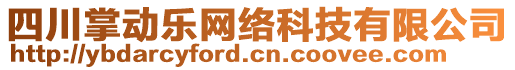 四川掌動(dòng)樂(lè)網(wǎng)絡(luò)科技有限公司