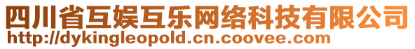 四川省互娛互樂網(wǎng)絡(luò)科技有限公司