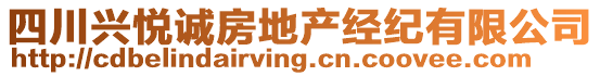 四川興悅誠房地產(chǎn)經(jīng)紀(jì)有限公司