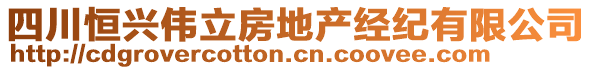 四川恒興偉立房地產(chǎn)經(jīng)紀(jì)有限公司