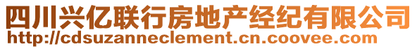 四川興億聯(lián)行房地產(chǎn)經(jīng)紀(jì)有限公司