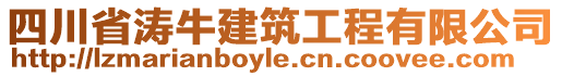 四川省濤牛建筑工程有限公司