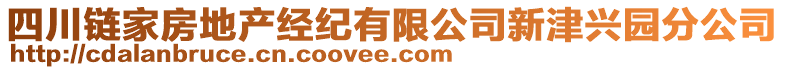 四川鏈家房地產(chǎn)經(jīng)紀(jì)有限公司新津興園分公司