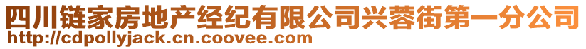 四川鏈家房地產(chǎn)經(jīng)紀(jì)有限公司興蓉街第一分公司