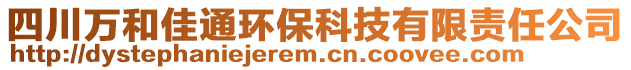 四川萬和佳通環(huán)保科技有限責任公司