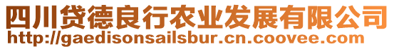 四川貸德良行農(nóng)業(yè)發(fā)展有限公司