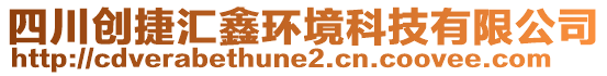 四川創(chuàng)捷匯鑫環(huán)境科技有限公司