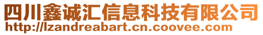 四川鑫誠匯信息科技有限公司