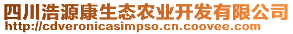 四川浩源康生態(tài)農(nóng)業(yè)開發(fā)有限公司