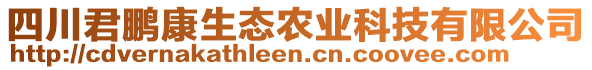 四川君鵬康生態(tài)農(nóng)業(yè)科技有限公司