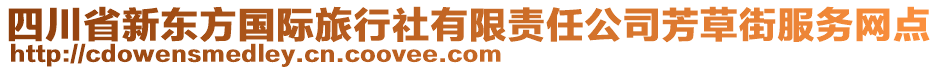 四川省新東方國(guó)際旅行社有限責(zé)任公司芳草街服務(wù)網(wǎng)點(diǎn)