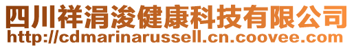 四川祥涓浚健康科技有限公司