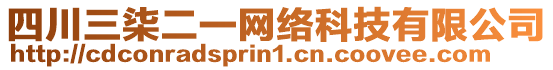 四川三柒二一網(wǎng)絡(luò)科技有限公司