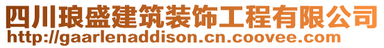 四川瑯盛建筑裝飾工程有限公司