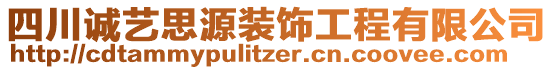 四川誠藝思源裝飾工程有限公司