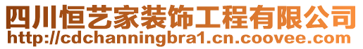 四川恒藝家裝飾工程有限公司