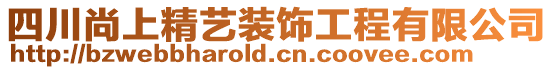 四川尚上精藝裝飾工程有限公司
