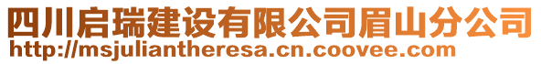 四川啟瑞建設(shè)有限公司眉山分公司