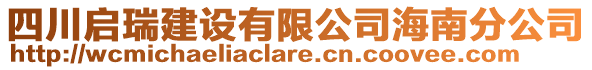 四川啟瑞建設有限公司海南分公司