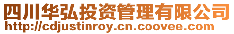 四川華弘投資管理有限公司